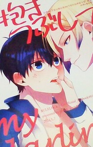 ブルーロック同人誌■抱きつぶしてよMy　Darling■カイザー×世一