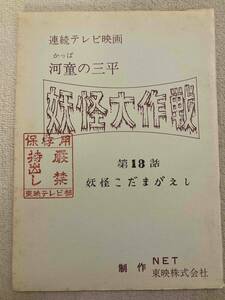 1968 year [ river .. three flat .. Daisaku war ] no. 18 story script 