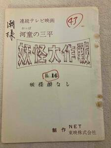 1968年「河童の三平妖怪大作戦」第16話台本