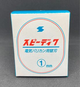 スピーディク　未使用品　電気バリカン用純正替刃 1mm