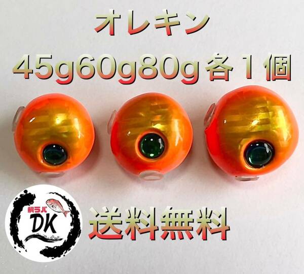 タングステン　タイラバ　タイラバヘッド　オレキン　45g60g 80g 各1個　送料無料