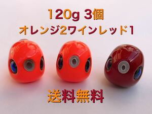 タングステン　タイラバ　タイラバヘッド　鯛ラバジグ　120g3個セット　(オレンジ2、ワインレッド1) 送料無料