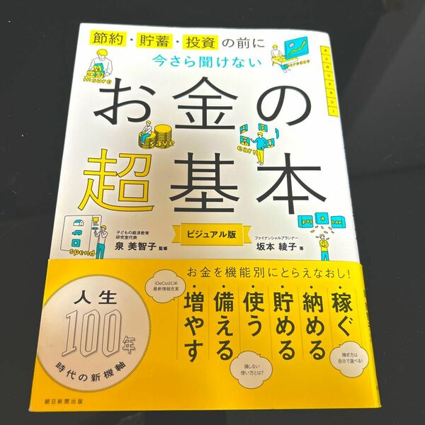 節約・貯蓄・投資の前に今さら聞けないお金の超基本　ビジュアル版 坂本綾子／著　泉美智子／監修