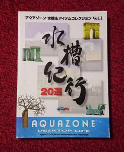 アクアゾーン 水槽＆アイテムコレクション Vol.1 水槽紀行 20選 