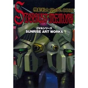 機動戦士ガンダム0083 STARDUST MEMORY OVAシリーズ 設定資料集