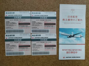 最新　JAL株主優待割引券4枚　日本航空　送料無料