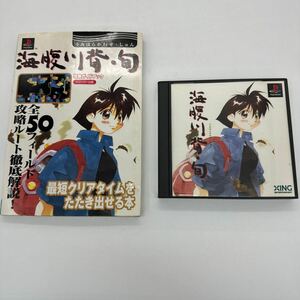 攻略本セットプレイステーション ソフト 帯 海腹川背・旬 PS プレステ XING