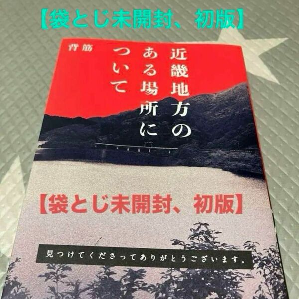 【袋とじ未開封、初版】近畿地方のある場所について 背筋／著