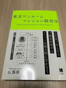 東京ワンルームマンション経営学　Ｒｅａｌ　Ｅｓｔａｔｅ　Ｉｎｖｅｓｔｍｅｎｔ　ｆｏｒ　Ｂｕｓｉｎｅｓｓｐｅｒｓｏｎ 佐藤満／〔著〕