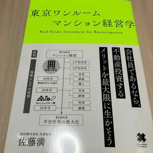 東京ワンルームマンション経営学　Ｒｅａｌ　Ｅｓｔａｔｅ　Ｉｎｖｅｓｔｍｅｎｔ　ｆｏｒ　Ｂｕｓｉｎｅｓｓｐｅｒｓｏｎ 佐藤満／〔著〕