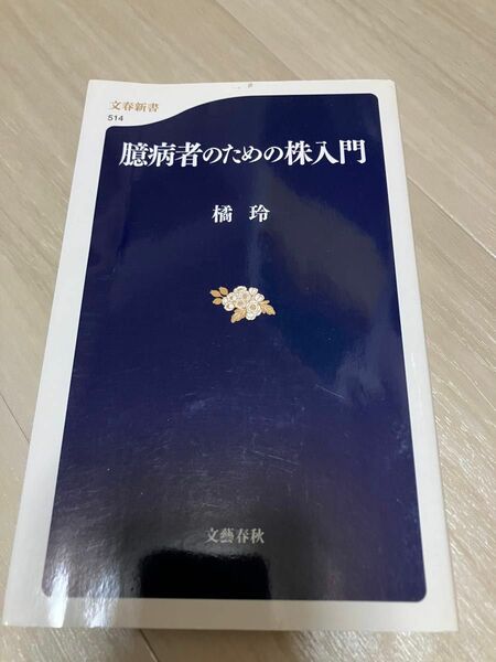 臆病者のための株入門 （文春新書　５１４） 橘玲／著