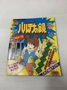 ◆◇マップ付き ファミコンチャンピオン 光神話 パルテナの鏡 ウルトラ撃破本 増刊◇◆