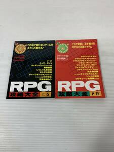 ◆◇平成元年　RPG　攻略大全　上巻　下巻　セット　ファミコン　攻略本　裏技　イース　ゼルダの伝説◇◆