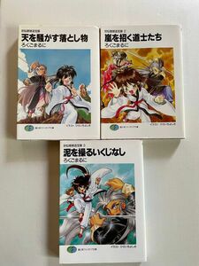 封仙娘娘追宝録　ろくごまるに　1-3巻 富士見ファンタジア文庫