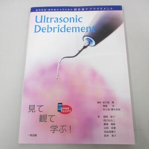 ●01)【同梱不可】歯科医師・歯科衛生士のための超音波デブライドメント/松久保隆/齋藤淳/一世出版/平成29年/A