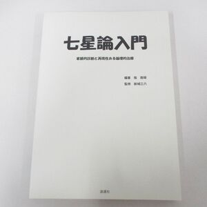 ●01)【同梱不可】七星論入門/客観的診断と再現性ある論理的治療/張南瑚/浪速社/2013年/A