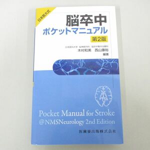 ●01)【同梱不可】日本医大式 脳卒中ポケットマニュアル/第2版/木村和美/西山康裕/医歯薬出版/2024年/A