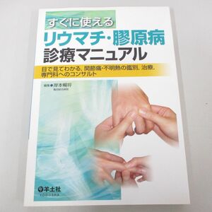 ●01)【同梱不可】すぐに使えるリウマチ・膠原病診療マニュアル/岸本暢将/羊土社/2009年/A