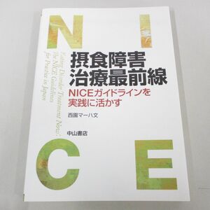 ●01)【同梱不可】摂食障害治療最前線 NICEガイドラインを実践に活かす/西園マーハ文/中山書店/2013年/A