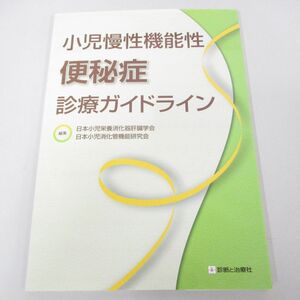 ●01)【同梱不可】小児慢性機能性便秘症診療ガイドライン/日本小児栄養消化器肝臓学会/診断と治療社/2014年/A