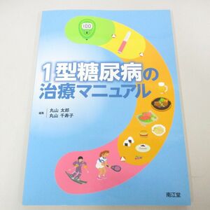 ●01)【同梱不可】1型糖尿病の治療マニュアル/丸山 太郎/丸山千寿子/南江堂/2011年/A