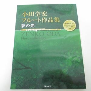 ●01)【同梱不可】小田全宏 フルート作品集/夢の光/模範演奏CD+スペシャルトラックカラオケ伴奏付き/2011年/楽譜/A