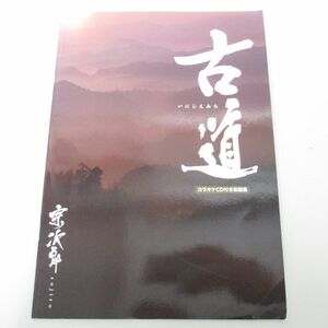 ●01)【同梱不可】古〜いにしえみち〜道/古道/宗次郎カラオケCD付き楽譜集/2011年/A