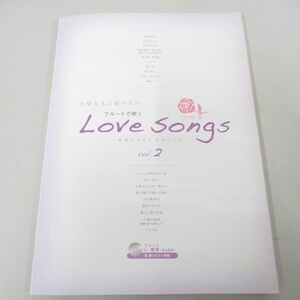 ●01)【同梱不可】フルートで吹く Love Songs Vol.2/未来へつなぐラヴソング/演奏&ピアノ伴奏CD付/桜舞/アルソ出版/楽譜/2013年/A