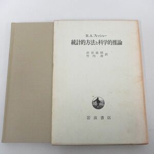 ●01)【同梱不可】統計的方法と科学的推論/R.A.フィッシャー/渋谷政昭/竹内啓/岩波書店/1970年/A