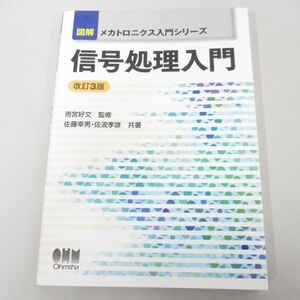 ●01)【同梱不可】図解メカトロニクス入門シリーズ/信号処理入門/改訂3版/雨宮好文/佐藤幸男/オーム社/2019年/A