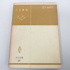 ●01)【同梱不可】計算機械/城憲三/牧之内三郎/共立全書57/昭和31年/A