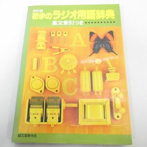 ●01)【同梱不可】改訂版 初歩のラジオ用語辞典/英文索引つき/誠文堂新光社/昭和53年/A