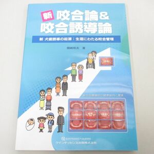 ●01)【同梱不可】新 咬合論&咬合誘導論/新 犬歯誘導の起源 生涯にわたる咬合管理/関崎和夫/クインテッセンス出版/2023年/A