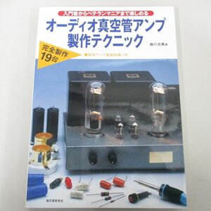 ●01)【同梱不可】オーディオ真空管アンプ製作テクニック/入門者からベテランマニアまで楽しめる/森川忠勇/誠文堂新光社/2004年/A