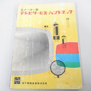 ●01)【同梱不可】全メーカー製 テレビサービス・ハンドブック/松下電器産業株式会社/A