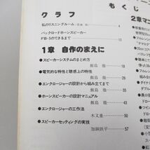 ●01)【同梱不可】スピーカー自作マニュアル/Audio別冊/電波新聞社/昭和52年/A_画像3