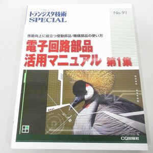 ●01)【同梱不可】トランジスタ技術SPECIAL/NO.91/電子回路部品活用マニュアル第1集/CQ出版社/2005年/A