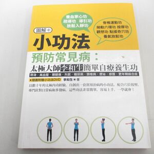 ●01)【同梱不可】小功法預防常見病/太極大師李和生簡単自療養生功/DVD付き/木馬文化/2011年/A