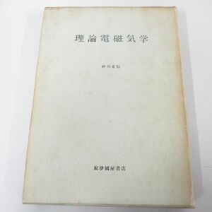 ▲01)【同梱不可】理論電磁気学/砂川重信/紀伊國屋書店/1965年/A