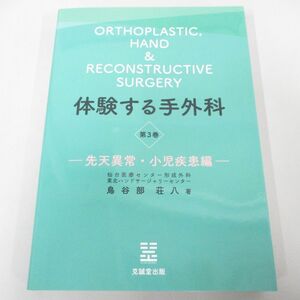 ▲01)【同梱不可】体験する手外科/第3巻/先天異常・小児疾患編/鳥谷部荘八/克誠堂出版/2024年/A