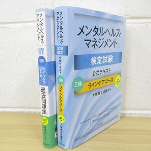 ▲01)【同梱不可】メンタルヘルス・マネジメント検定試験公式テキスト ?種/ラインケアコース/過去問題集/2冊セット/中央経済社/A