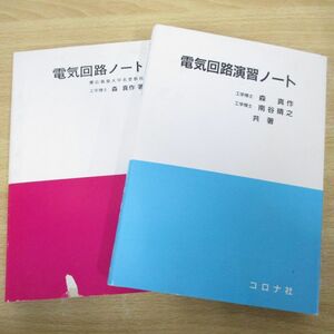 ▲01)【同梱不可】電気回路ノート+電気回路演習ノート/2冊セット/森真作/コロナ社/A