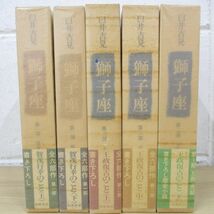 ▲01)【同梱不可】獅子座/第1期全5巻セット/臼井吉見/筑摩書房/A_画像1