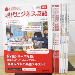 ▲01)【同梱不可・訳あり・1円〜】音声DL BOOK/杉田敏の現代ビジネス英語/2021年・2022年・2023年/NHK出版/語学シリーズ/A