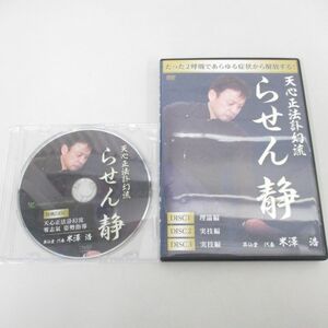 ●01)【同梱不可】天心正法訃幻流 らせん静/米澤浩/DVD3枚組+特典ディスク/治療院マーケティング研究所/A