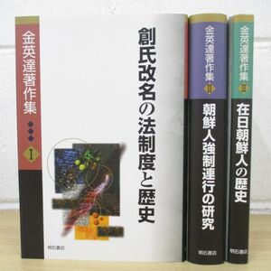 ▲01)【同梱不可】金英達著作集 全3巻揃セット/創氏改名の法制度と歴史/朝鮮人強制連行の研究/在日朝鮮人の歴史/明石書店/A