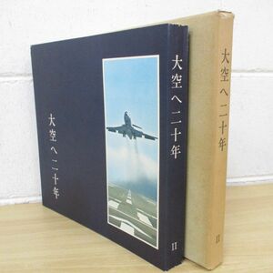 ▲01)【同梱不可・非売品】大空へ二十年 II/昭和47年/全日本空輸株式会社/A