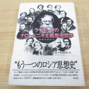 ▲01)【同梱不可】ラヴローフのナロードニキ主義歴史哲学/虚無を越えて/佐々木照央/彩流社/2001年/A