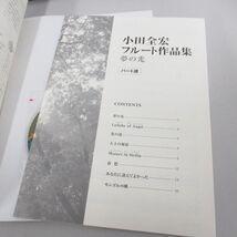 ●01)【同梱不可】小田全宏 フルート作品集/夢の光/模範演奏CD+スペシャルトラックカラオケ伴奏付き/2011年/楽譜/A_画像5