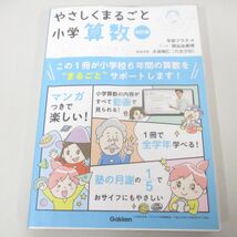 ●01)【同梱不可】やさしくまるごと小学算数/改訂版/関谷由香理/学研プラス/DVD未開封/2020年/A_画像1